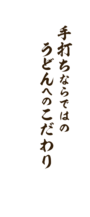 手打ちならではのうどんへのこだわり