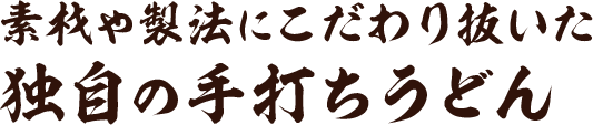 素材や製法にこだわり抜いた 独自の手打ちうどん
